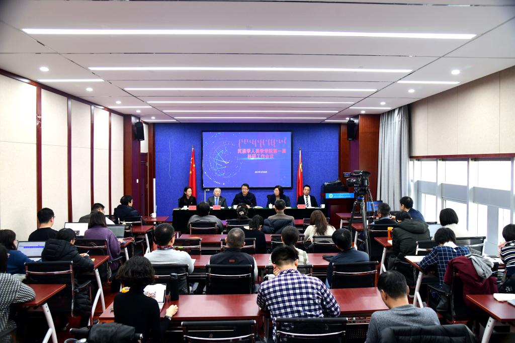 民族学人类学学院召开第一届科研工作会议