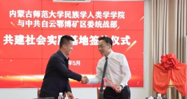 校地携手，凝心聚力 | 我院与白云鄂博矿区委统战部共建社会实践基地