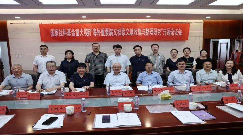 吴忠良教授主持的国家社科基金重大项目“海外重要满文档案文献收集与整理研究”开题论证会暨系列学术讲座顺利召开