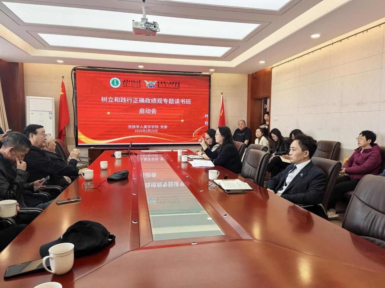 民族学人类学学院党委召开“树立和践行正确政绩观”专题读书班启动会