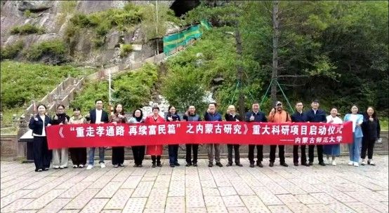 内蒙古师范大学纳日碧力戈教授承担的自治区社科联重大项目“重走孝通路 再续富民篇”之内蒙古研究在呼伦贝尔市启动