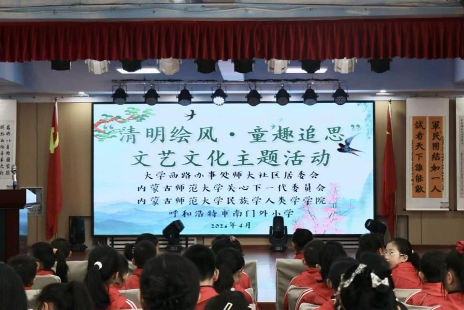 清明绘风寄情思，薪火相传润童心 民族学人类学学院联合师大社区等共同举办清明主题活动