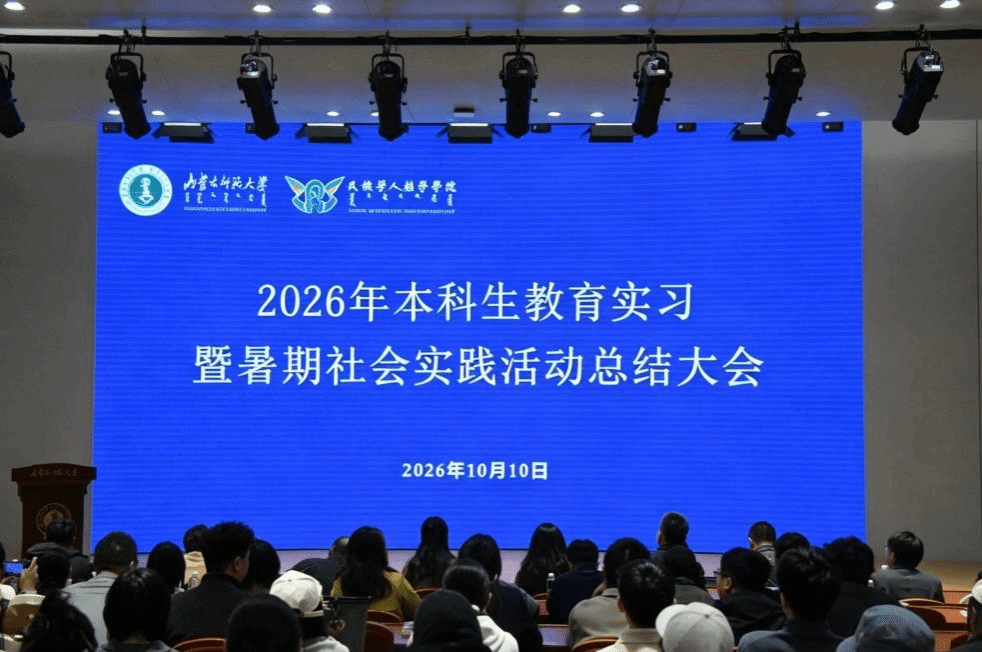 民族学人类学学院召开2026年本科生教育实习暨暑期社会实践活动总结大会